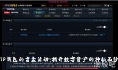 TP钱包的盲盒活动：揭开数字资产的神秘面纱