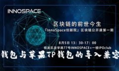 安卓TP钱包与苹果TP钱包的导入兼容性分析