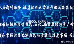    TP钱包如何设置观察钱包？详细教程与常见问题