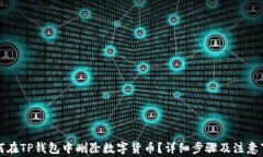 如何在TP钱包中删除数字货币？详细步骤及注意事