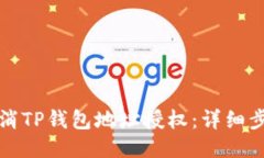 如何取消TP钱包地址授权：详细步骤指南