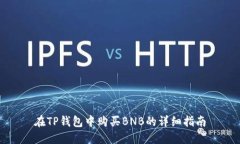 在TP钱包中购买BNB的详细指南