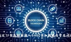 如何通过TP钱包轻松转入BNB？详细指南与常见问题