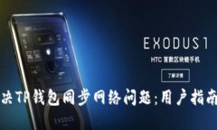如何解决TP钱包同步网络问题：用户指南与技巧