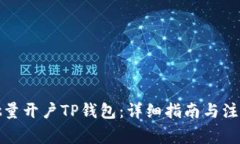 如何批量开户TP钱包：详细指南与注意事项