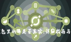 如何判断TP钱包里的币是否真实：详细指南与常见