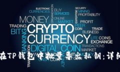 如何在TP钱包中批量导出私钥：详细指南