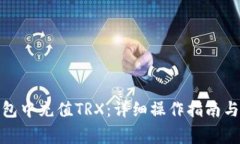 : 如何在TP钱包中充值TRX：详细操作指南与常见问