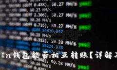  TP钱包与In钱包能否相互转账？详解及使用指南