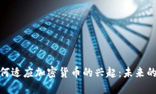 保险公司如何适应加密货币的兴起：未来的挑战与机遇