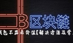 为什么TP钱包不显示价值？解决方法及常见问题解