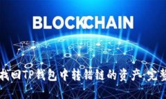如何找回TP钱包中转错链的资产：完整指南