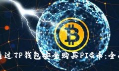如何通过TP钱包安全购买PIG币：全面指南