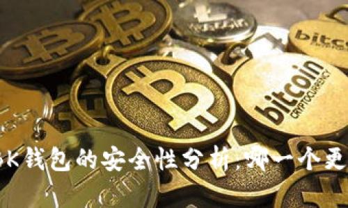 TP钱包与BK钱包的安全性分析：哪一个更值得信赖？
