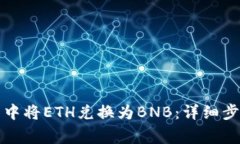 如何在TP钱包中将ETH兑换为BNB：详细步骤与注意事