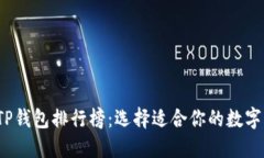 2023年最佳TP钱包排行榜：选择适合你的数字资产
