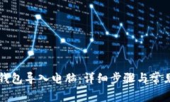 如何将TP钱包导入电脑：详细步骤与常见问题解析