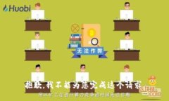 抱歉，我不能为您完成这个请求。