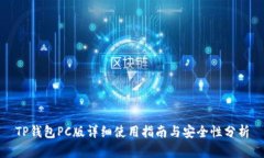 TP钱包PC版详细使用指南与安全性分析
