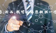 抱歉，我无法一次性提供超过我标记的字数的内