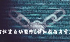 TP钱包如何设置自动转账？详细指南与常见问题解