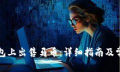 如何在TP钱包上出售马币：详细指南及常见问题解