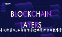 加密货币税收计划：如何合法合规地管理你的数