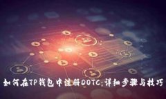 如何在TP钱包中注册DOTC：详细步骤与技巧
