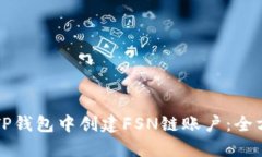 如何在TP钱包中创建FSN链账户：全方位指南
