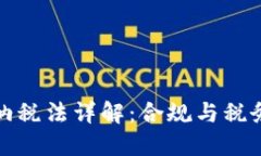 加密货币纳税法详解：合规与税务规划指南