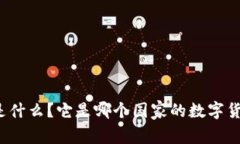 TP钱包是什么？它是哪个国家的数字货币钱包？