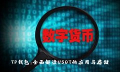 TP钱包：全面解读USDT的应用与存储