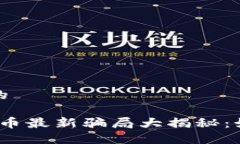 思考一个并且的2023年加密货币最新骗局大揭秘：