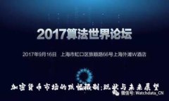 加密货币市场的跌幅限制：现状与未来展望