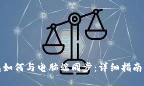 TP钱包如何与电脑端同步：详细指南与技巧