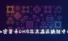 深入探讨加密货币DMG及其在区块链中的应用前景