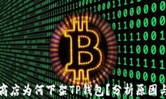 苹果商店为何下架TP钱包？分析原因与影响