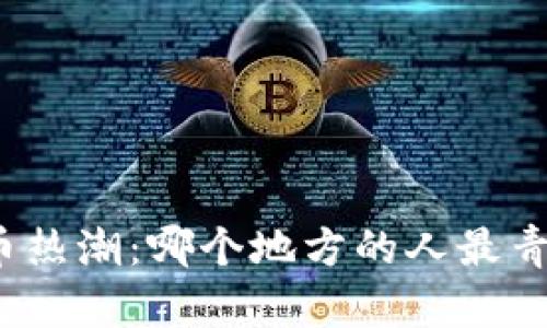 全球加密货币热潮：哪个地方的人最青睐加密货币？