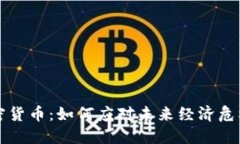 末日博士加密货币：如何应对未来经济危机与投