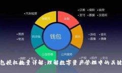 TP钱包授权数量详解：理解数字资产管理中的关键