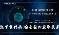 TP钱包下载指南：安全轻松获取最新版本