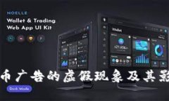 加密货币广告的虚假现象及其影响分析