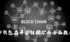 TP钱包在币安链挖矿的全面教程