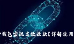 如何利用TP钱包实现高效收款？详解使用方法与技