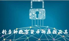 TP钱包支持多种数字货币的原因及其优势解析