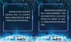 如何使用TP钱包进行AVAX链上交易：全面指南