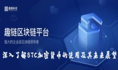深入了解BTC加密货币的使用及其未来展望