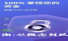 加密货币的热潮：从概念到现实的全景解析