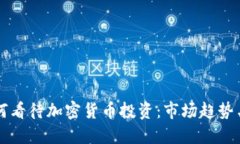 福布斯如何看待加密货币投资：市场趋势与未来