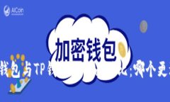 比特派钱包与TP钱包的全面对比：哪个更适合你？